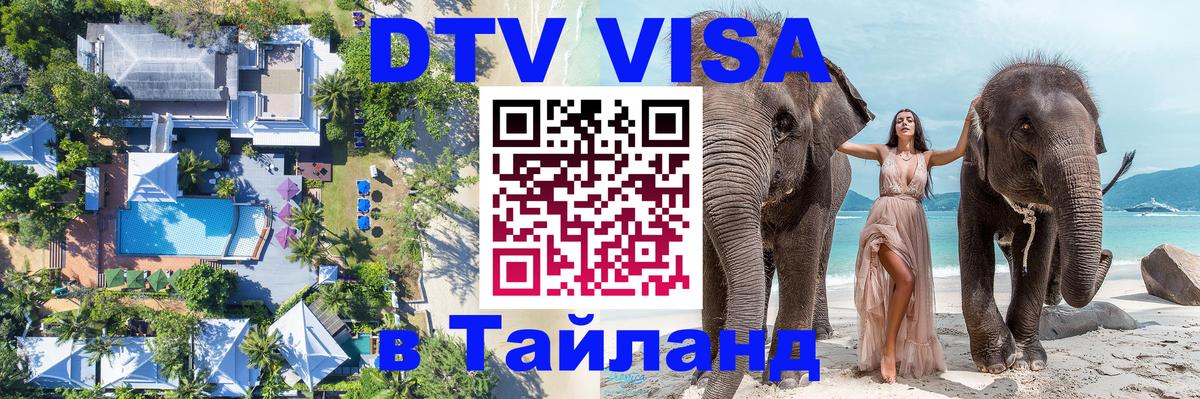 Visa в Таиланд 